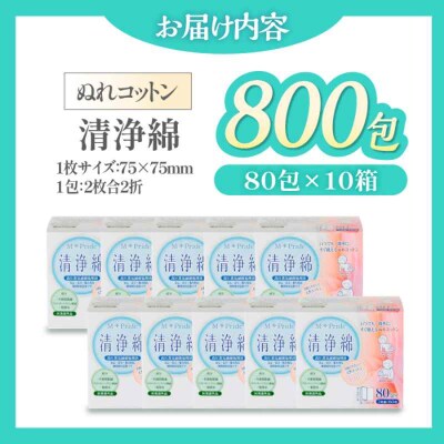 ぬれコットン エムプライド清浄綿(80包×10箱)[AGCN007]