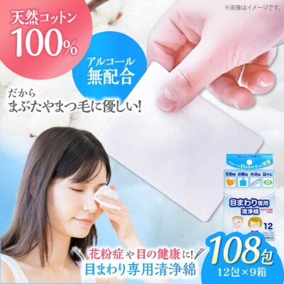 天然コットン100% 目まわり専用清浄綿(12包×9箱)[AGCN008]