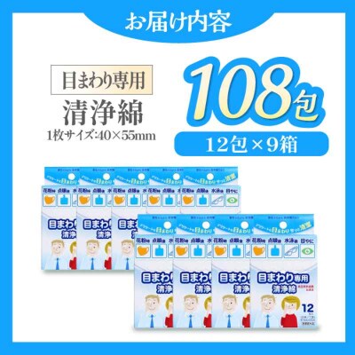 天然コットン100% 目まわり専用清浄綿(12包×9箱)[AGCN008]