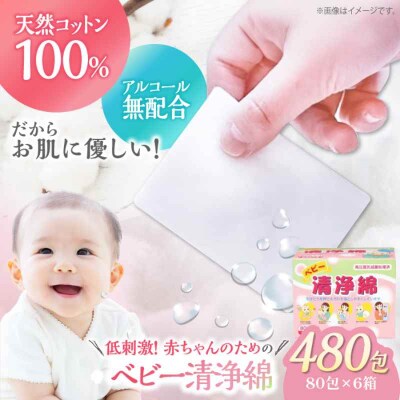 低刺激!赤ちゃんとママのための優しいぬれコットン ベビー清浄綿(80包×6箱)[AGCN009]
