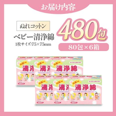低刺激!赤ちゃんとママのための優しいぬれコットン ベビー清浄綿(80包×6箱)[AGCN009]