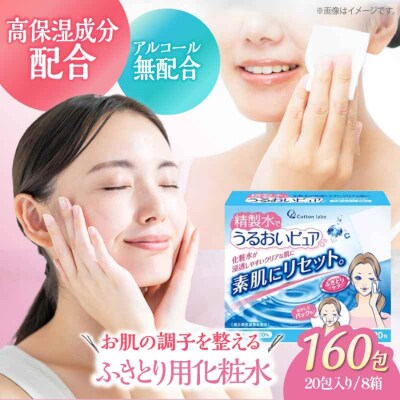 拭き取り&化粧水前の導入&パックに! 精製水で潤いピュア(20包×8箱)[AGCN011]