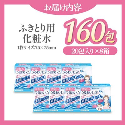 拭き取り&化粧水前の導入&パックに! 精製水で潤いピュア(20包×8箱)[AGCN011]