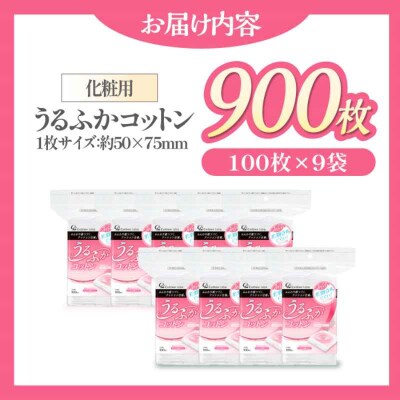 化粧水をムダなく!特許製法の中綿使用 うるふかコットン(100枚×9箱)[AGCN012]