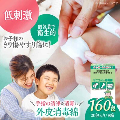 お子様のすり傷や切り傷に!サニコット消毒綿(20包×8箱)[AGCN014]
