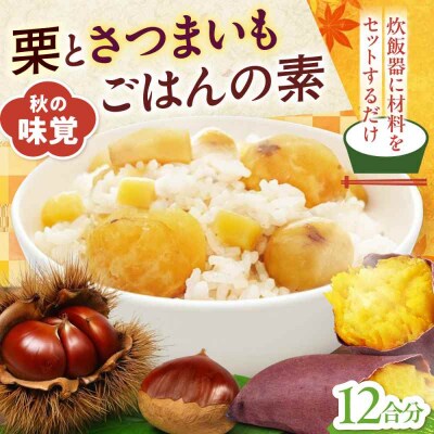 栗とさつまいもごはんの素2合用6パック入り [AGDR006]