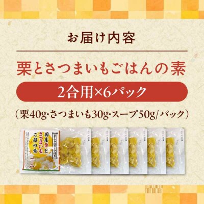 栗とさつまいもごはんの素2合用6パック入り [AGDR006]