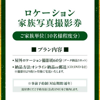 ロケーション家族写真撮影券 [AGDZ002]
