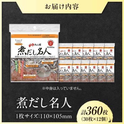 煮だし名人 30枚×12個(360枚) [AGEH005]