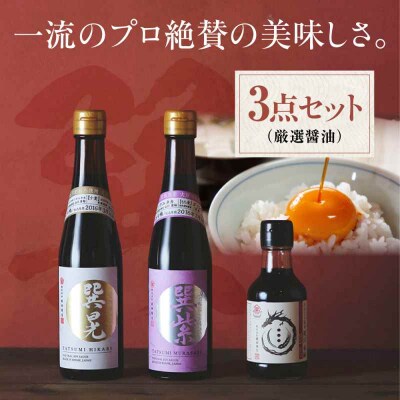本物の味を毎日の食卓へ!巽(たつみ)ーKODAWARIー 3点セットS [AGBB005]