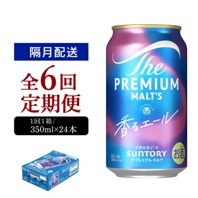 【隔月6回コース定期便】プレモル【香るエール】350ml×24本 ch016-003-7rz