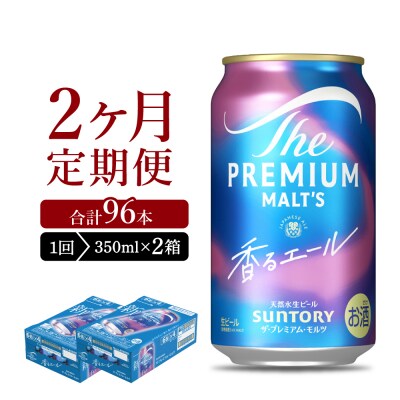 【2ヵ月定期便】2箱セット 香るエール 350ml ビール ch016-003s-1rz