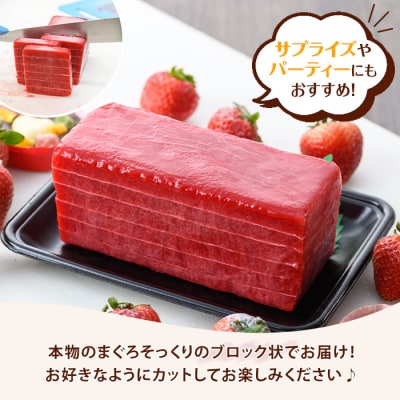 本物そっくり!まぐろシャーベット(約600g)フルーツピュレをふんだんに使った美味しいシャーベット!