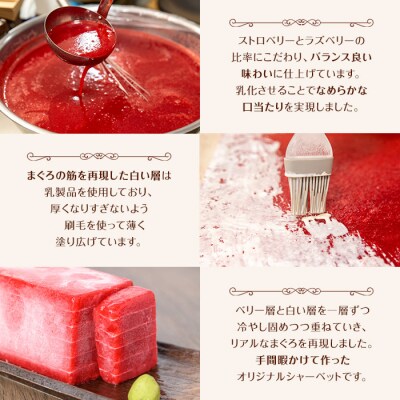 本物そっくり!まぐろシャーベット(約600g)フルーツピュレをふんだんに使った美味しいシャーベット!