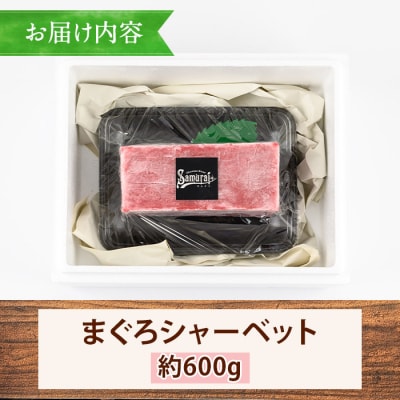 本物そっくり!まぐろシャーベット(約600g)フルーツピュレをふんだんに使った美味しいシャーベット!