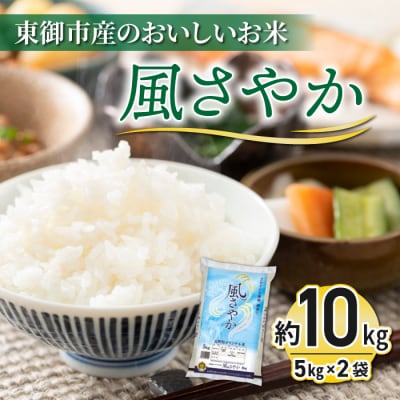 【R7年産新米】東御市産おいしいお米「風さやか」約10kg