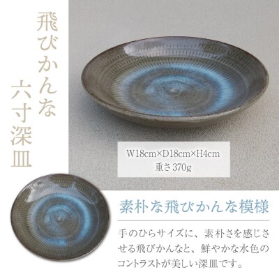 【桜井陶房】東御市産陶器 飛びかんな六寸深皿