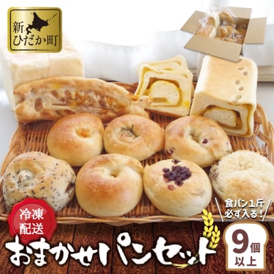 おまかせパンセット 冷凍便 9～11個詰め合わせ