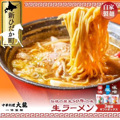 北海道産小麦使用 生ラーメン3種(醤油・味噌・塩) 計6食セット