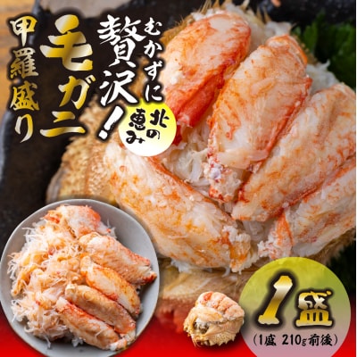 <2027年2月上旬より発送開始> 毛ガニ甲羅盛り1盛 (1盛あたり210g前後) <先行受付>