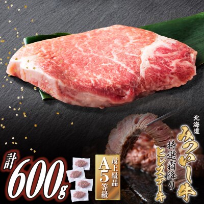 北海道産 黒毛和牛 みついし牛 A5ヒレステーキ4枚 計約600g (1枚あたり約150g)