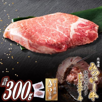 北海道産 黒毛和牛 みついし牛 A5ヒレステーキ2枚 計約300g (1枚あたり約150g)