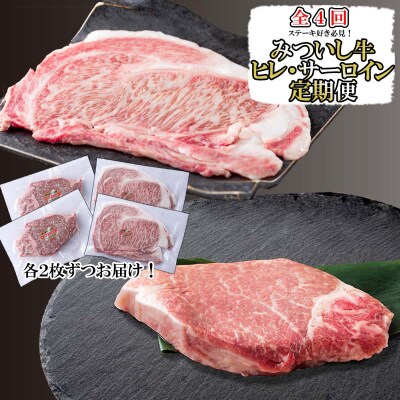 ＜定期便4回＞ 北海道産 黒毛和牛 みついし牛 ヒレ&サーロインステーキ定期便