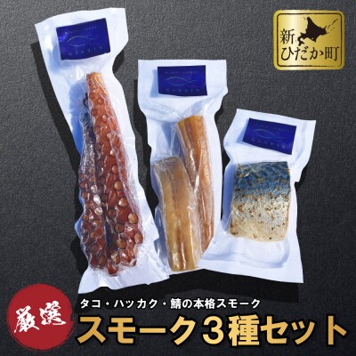 北海道産本格スモーク タコ・ハッカク・サバ 3種セット