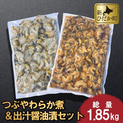 北海道産 つぶやわらか煮&出醤油漬 各1袋計1.85kg