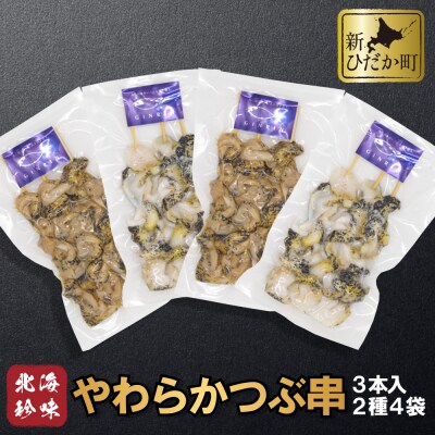 北海道産 やわらかつぶ串3本×4袋 計12本 2種セット