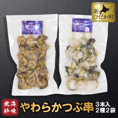 北海道産 やわらかつぶ串3本×2袋 計6本 2種セット