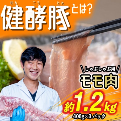 北海道産 健酵豚 しゃぶしゃぶ もも肉 計1.2kg (400g×3パック)