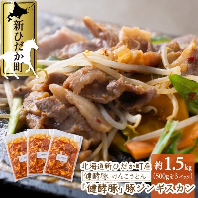 北海道 健酵豚 豚ジンギスカン 計 1.5kg (500g×3パック)