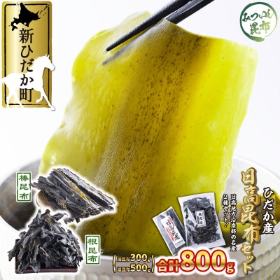 日高昆布 棒昆布300&根昆布500 計800gセット