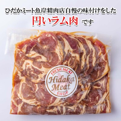 北海道 ラム肉味付けジンギスカン 500g