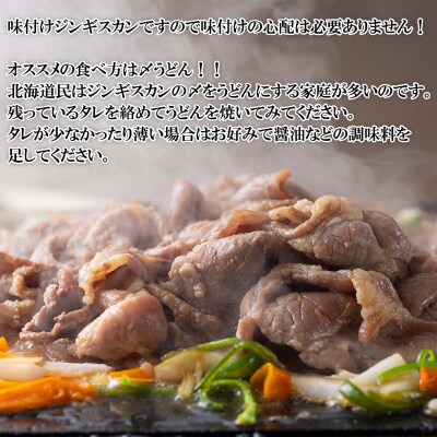 北海道 ラム肉味付けジンギスカン 500g