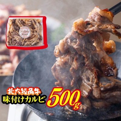 北海道産 北大短角牛 味付けカルビ 500g