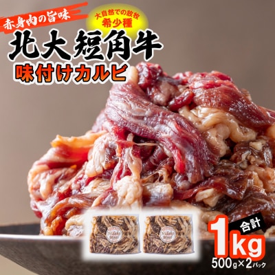 北海道産 北大短角牛 味付けカルビ 1kg(500g×2パック)