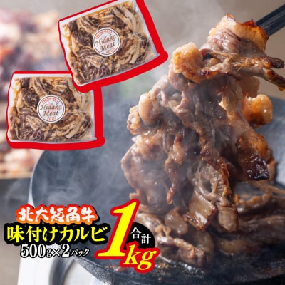 北海道産 北大短角牛 味付けカルビ 1kg(500g×2パック)