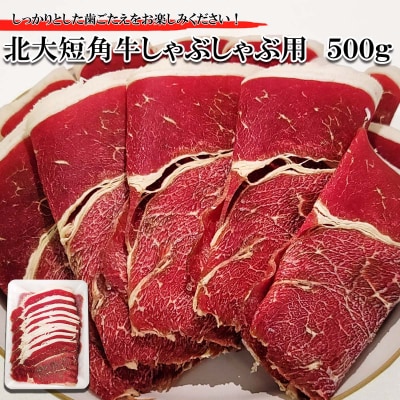北海道産 北大短角牛 しゃぶしゃぶ用 500g