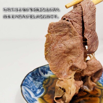 北海道産 北大短角牛 しゃぶしゃぶ用 500g