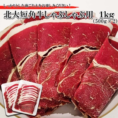 北海道産 北 短角牛 しゃぶしゃぶ用 1kg(500g×2パック)
