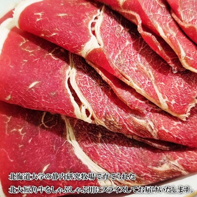 北海道産 北 短角牛 しゃぶしゃぶ用 1kg(500g×2パック)