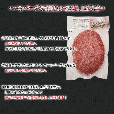 北海道産 北大短角牛 ハンバーグ 計1080g(180g×6枚)