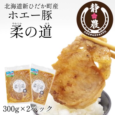 北海道産豚肉 ホエー豚柔の道 300g×2パック