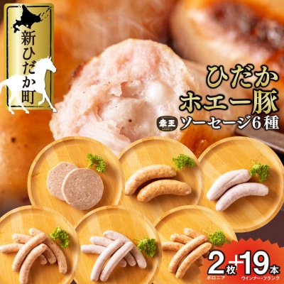 北海道産ホエー豚 ソーセージ6種食べ比べセット