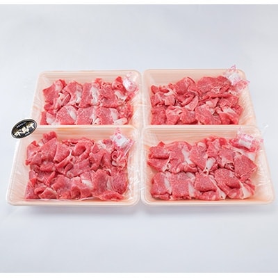(糸島黒毛和牛)A4ランク糸島和牛バラ肉こま切れ250g×4P