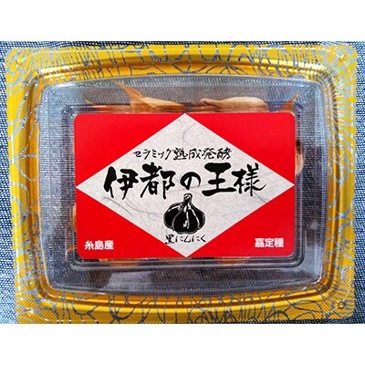 セラミック熟成発酵黒ニンニク「伊都の王様」120g×1P