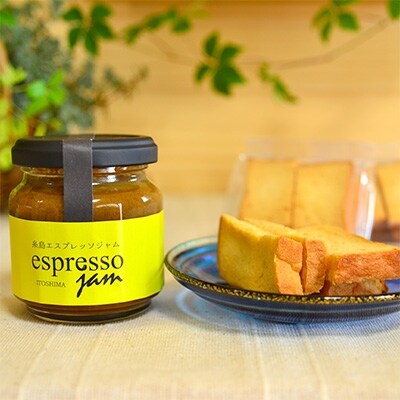 糸島エスプレッソジャムとバオバブラスクのセット【スイーツとパンの工房檸檬 lemon】