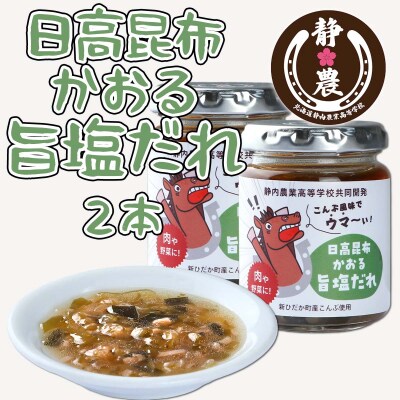 静農ブランド 日高昆布かおる旨塩だれ 120g×2本